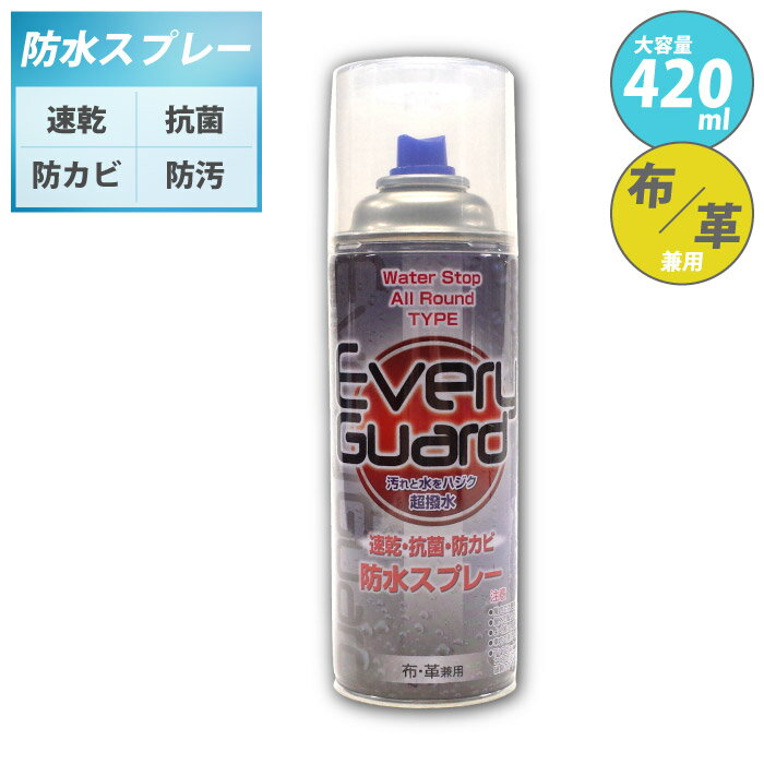 防水スプレー 梅雨 雨 靴 傘 レインウェア 衣類 革 スニーカー シューズ アウトドア スノーボード 超撥水 速乾 抗菌 防カビ フッ素 UNIX EVERY...