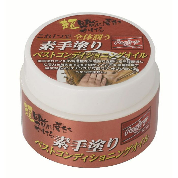 Rawlings ローリングス 野球 グローブ メンテナンス 素手塗り ベストコンディショニングオイル 素早く..