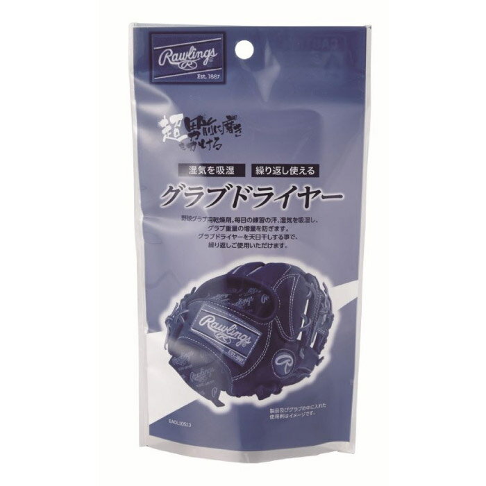 Rawlings ローリングス 野球 グローブ メンテナンス グラブドライヤー 乾燥剤 吸湿 繰り返し使用可 グ..