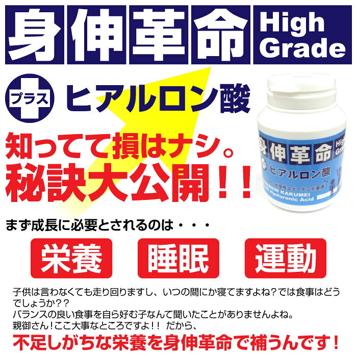 身伸革命ハイグレード プラス ヒアルロン酸 72g(300mg×240粒) 栄養補給 補助 スピ...
