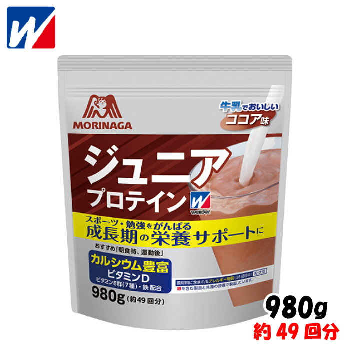 weider ウイダー 森永製菓 ジュニアプロテイン ＜ココア味＞ 980g 約49回分 ジュニア 子供 成長期の栄養サポート 36JMM81302