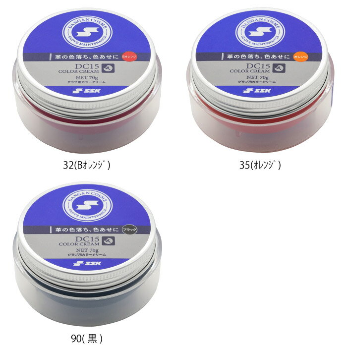 SSK エスエスケイ ダンガンコスメ グラブ用カラークリーム 野球 ソフトボール グロ...