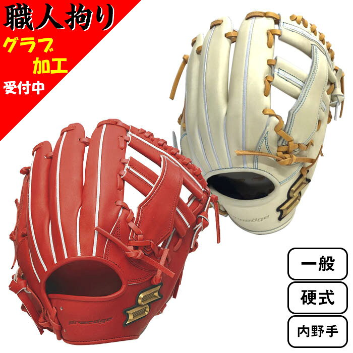 proedge ●ハミ出し入りウェブ ●付属品：グラブ袋 カラー　(32)Bオレンジ　L(右投げ) 　　　　(1244)キャメル×Mブラウン　L(右投げ) 素　材　天然皮革製（66ステアレザー） 生産国　中国 アイテムサイズ 【レングス】6S 【ウェブ】ロケットクロスAWX 【縫い糸】Bオレンジ：レッド キーワード:【GHI】【RO】 グラブと一緒にカートに入れて頂き、ご注文お手続きをお願い致します。 ※代金引換での加工はお受け出来ません。 ※加工内容によっては発送までにお時間を頂きます。各ページにてご確認下さい。 ■グラブ型付けプロ加工 4,400円 ←click 【当店自慢の職人による拘りの型付け加工】 プレースタイルや好みにあわせて型、柔らかさが選択可能！ ■湯もみ型付け加工 4,400円 ←click 【湯もみでより柔らかく。実戦までの最短ルート】 グラブの閉じ方を3タイプから選択可能！すぐに使用したい方や女性、お子様にもオススメ！ ■スチーム型付け加工 1円 ←click 【型付けのベース作りに】 熱が冷めるとある程度硬さが戻るので、自身で行う型付けのベース作りに最適！ 通常加工に革の状態を整えるプロティオス仕上げを追加したスペシャル加工！ ■湯もみ型付け加工+プロティオス仕上げ 5,500円 ←click ■スチーム型付け加工+プロティオス仕上げ 1,100円 ←click ■当店でのご注文確定は、当店が定めるお買い物ガイド(下記含む)を理解し、同意したものとしてみなします。 ※実店舗を含め、複数の店舗と在庫を共有しており、ご注文後に在庫切れが発生する場合がございます。その際はメールにてご案内致します。事前にドメイン:shop.rakuten.co.jpをご登録ください。 ※店頭陳列在庫での販売の可能性があります。 ※メーカー画像を使用しておりますが、予告なく仕様やパッケージが変更される場合があります。 ※商品画像のカラーにつきましては、観覧される端末等の設定・環境によって実物と多少異なる場合があります。