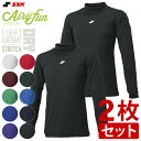SSK エスエスケイ ハイネック長袖アンダーシャツ 2枚セット 大人 Airyfun エアリーファン ゆったり 軽量 速乾 ストレッチ 練習 トレーニング 野球...
