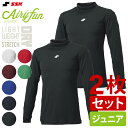 SSK エスエスケイ ハイネック長袖アンダーシャツ 2枚セット 少年 Airyfun エアリーファン ゆったり 軽量 速乾 ストレッチ 練習 トレーニング 野球 7色 SCF230HLJ