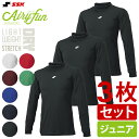 SSK エスエスケイ ハイネック長袖アンダーシャツ 3枚セット 少年 Airyfun エアリーファン ゆったり 軽量 速乾 ストレッチ 練習 トレーニング 野球 7色 SCF230HLJ