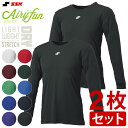 SSK エスエスケイ ローネック長袖アンダーシャツ 2枚セット 大人 Airyfun エアリーファン ゆったり 軽量 速乾 ストレッチ 練習 トレーニング 野球...