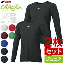 SSK エスエスケイ ローネック長袖アンダーシャツ 2枚セット 少年 Airyfun エアリーファン ゆったり 軽量 速乾 ストレッチ 練習 トレーニング 野球...