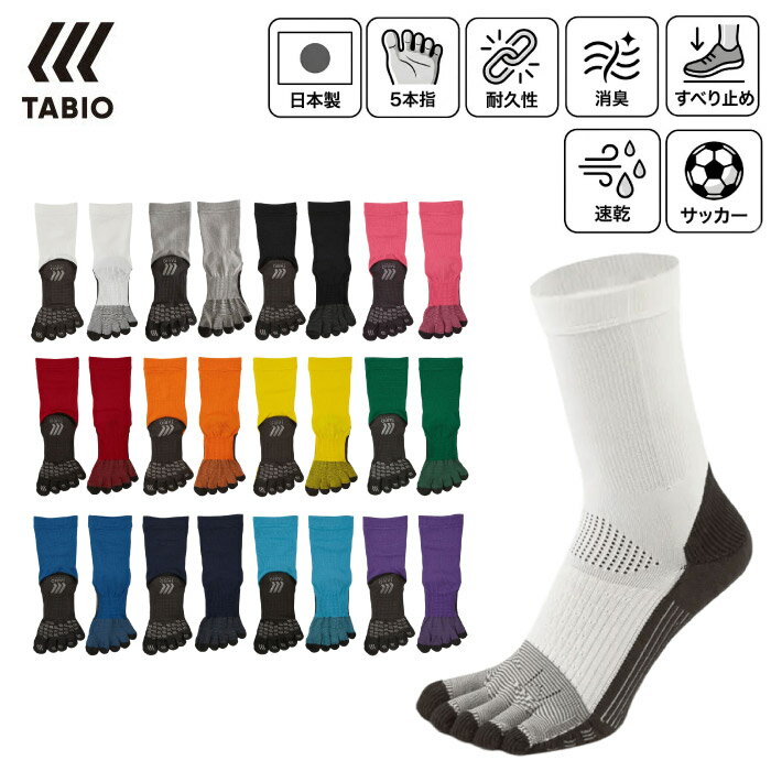 Rakuten - TABIO SPORTS タビオスポーツ フットボール五本指ソックス 靴下 セパレート 高摩擦特性 フットサポート 滑り止め 立体縫製 吸汗速乾