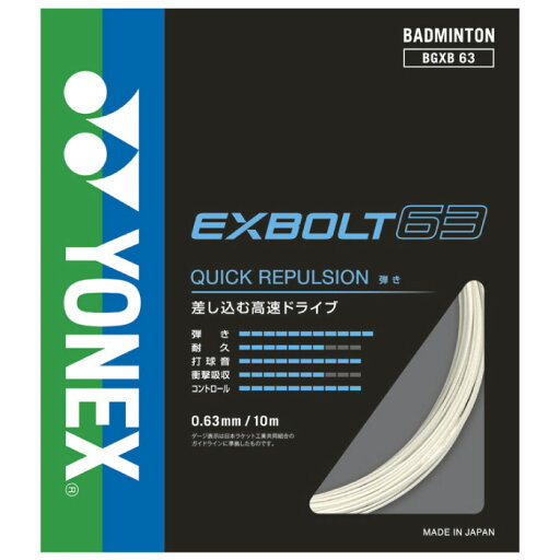YONEX ヨネックス エクスボルト63 EXBOLT63 バドミントンガット BGXB63 YONEX ヨネックス エクスボルト63 EXBOLT63 バドミントンガット BGXB63