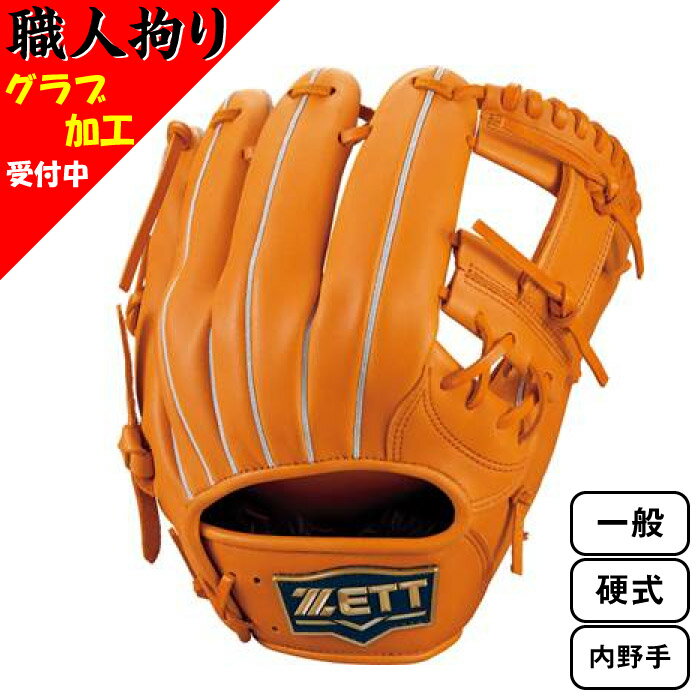 ZETT ゼット 一般 硬式 グラブ 野球 グローブ 2023年春夏 内野手用 二塁・遊撃手用 セカンド ショート オレンジ BPGB18310