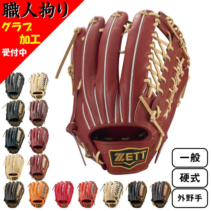 Rakuten - ZETT ゼット 一般 硬式用 プロステイタス 野球 グラブ グローブ 2023年秋冬 外野手用 挟み捕り 小指2本入れ BPROG711