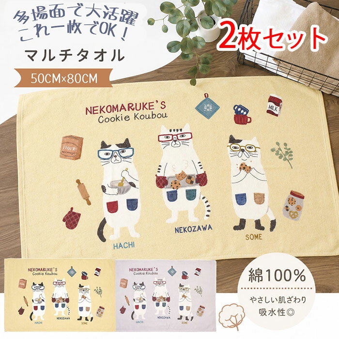 Rakuten - 2 個セット 万能タオル 綿タオル コットンタオル マルチタオル お昼寝用ケット バスタオル ねこ柄 肌触り優しい 綿 吸水性抜群 アニマル柄 さらっと快適 手拭き 食器拭き ホコリよけ 可愛い 綿タオル コットンタオル