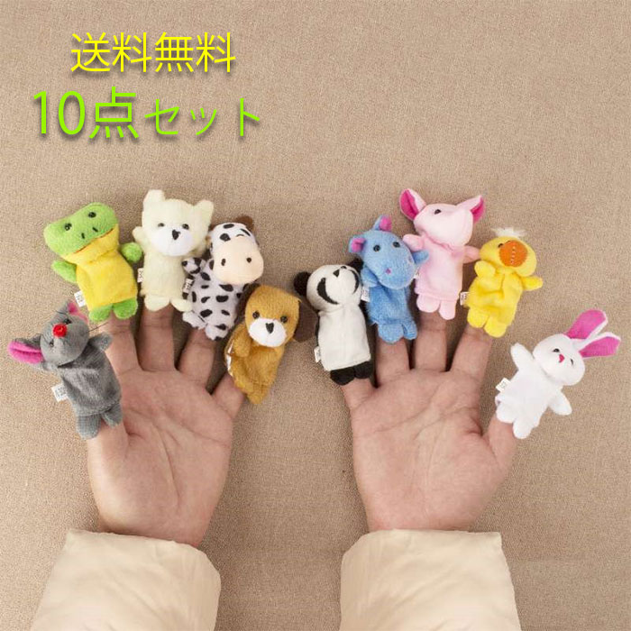 指人形 10点セット訳あり 動物指人形 プレゼント 赤ちゃん ベビー人形 人形 ぬいぐるみ 動物人形 おままごと指人形