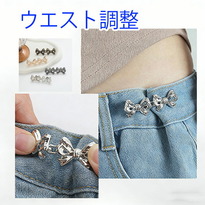 Fasteners - ウエストバックル リボン ウェストアジャスター リボン ウェスト調整 アジャスター ウエスト大きめ ジーンズボタン ズボンボタンサイズ調整バック デニム スカート ズボン ホック釦 ガーメントボタン クラフト金具 飾り 手作り 手芸用品 ズボン ジャケット