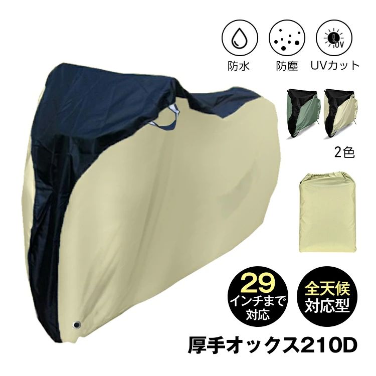 自転車カバー バイクカバー 防水 防塵 風飛び防止バックル 収納袋付き UVカット 破れにくい 耐摩耗性 厚手オックス210D 全天候対応 29イ