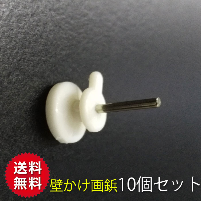 10個入 時計 画 かけ釘 壁 フック 画びょう 画鋲 ピン 壁 穴 小さい 壁 穴を あけ ない ピン フック 金..