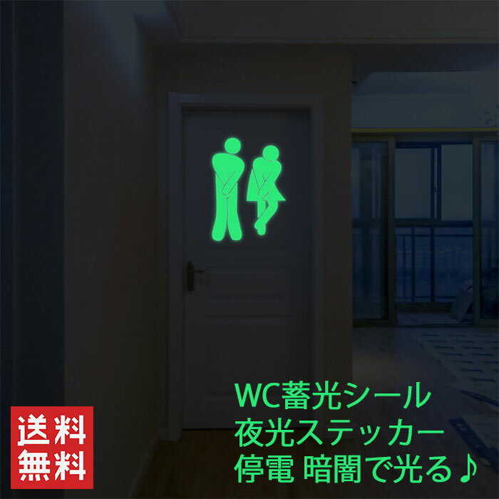 光るシール WC 男女トイレ 窓 便器 ウォールステッカー 便器シール 【水に強い】 部屋 トイレ バスルー..