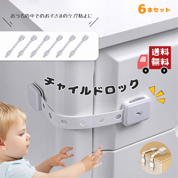 Rakuten - チャイルドロック 6本入 引き出し チャイルドロックドア 冷蔵庫 ベビーガード 子供 安全 ストッパー 長さ調整可 引き出しロック ドア 扉 ドアロック 二重ロック でロック解除 ストッパー キッズ・ベビー・マタニティ ベビー用セーフティグッズ 戸口ロック ストッパー