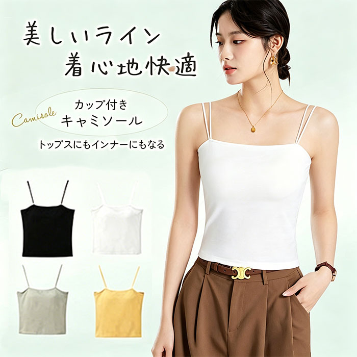 Rakuten - カップ付きキャミソール カップ付き タンクキャミ タンクトップ 通気性 蒸れない 型崩れにくい 毛玉になりにくい 細ストラップ 吸湿性 快適 心地よ キャミソール 部屋着 キャミソール タンクトップ