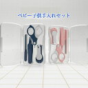 子供 ベビーこだわりおていれセット0ヵ月~ 爪切り 爪きり つめ切り 鼻 耳 衛生 衛生用品 ヘルスケア 赤ちゃん 赤ちゃん用品 赤ちゃん