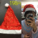 クリスマス帽子 クリスマスパーティー サンタ帽 サンタ クリスマスコスプレ コスチューム 衣装 帽子 イブ x'mas 赤 プチプラ 聖夜 red