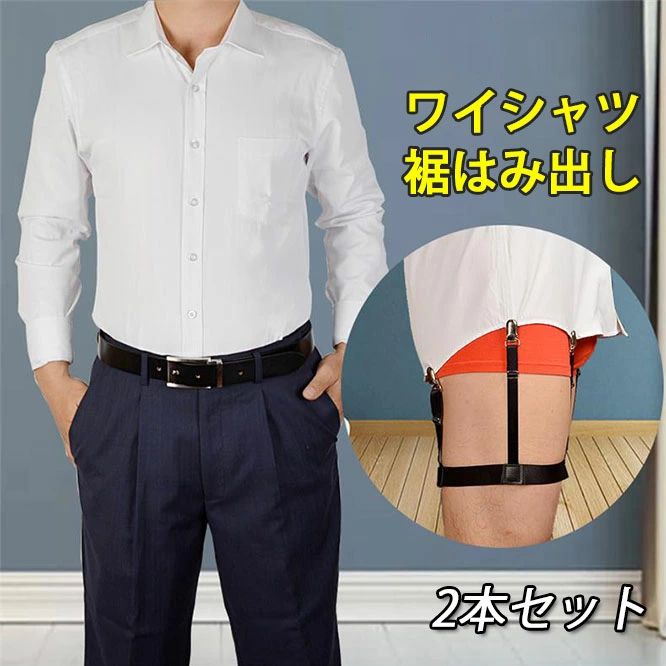 サラリーマン ワイシャツはみ出し防止 裾 クリップ 衣服裾クリップ ワイシャツサスペンダー サスペン ワイシャツベルト サラリーマンワ