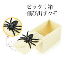 クモのドッキリ クモのびっくり箱 ネズミ サソリ クモ 蜘蛛 ビックリ箱 飛び出すクモ 送料無料 いたずら 悪戯 イタズラ いたずら おもし