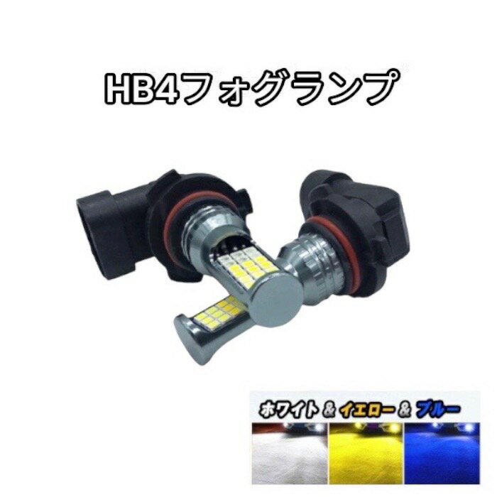 ウインダム H16.7-H18.4 MCV3系 フォグランプ LED HB4 9006 3色切り替え（白・黄・青）