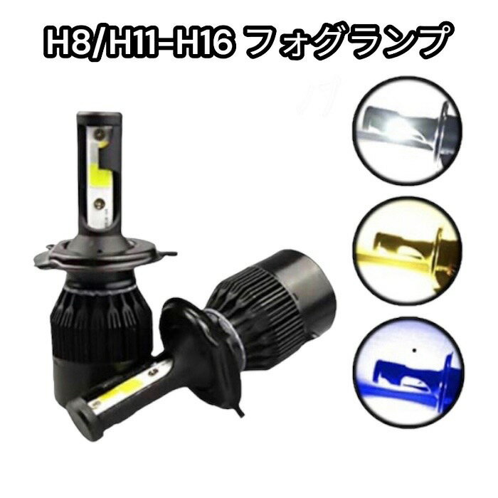 アルト ワークス H27.12- HA36S フォグランプ H8 H11 H16 LED 3色切り替え ホワイト イエロー ブルー 2個 セット アルトワークス カスタム カスタムパーツ 3色 切り替え 白 黄色 青 ledフォグ フォグ ledフォグランプ ledフォグライト フォグライト カーパーツ 車