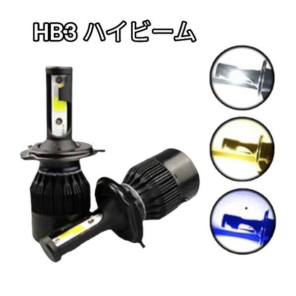 アウトランダーPHEV H24.12- GG2W ヘッドライト ハイビーム LED HB3 9005 3色切り替え式（白・黄・青）