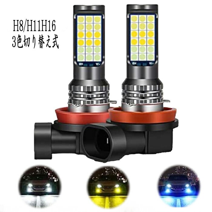 ミラ ジーノ H17.12-H20.12 L650・660S フォグランプ H8 H11 H16 LED 3色切り替え ホワイト イエロー ブルー