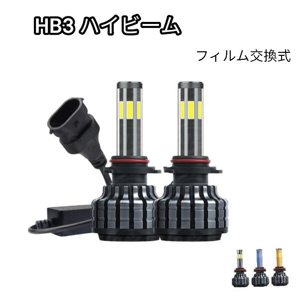 キャミ H12.5-H18.1 J100系 ヘッドライト ハイビーム LED HB3 9005 3色フィルム交換式（白・黄・青）