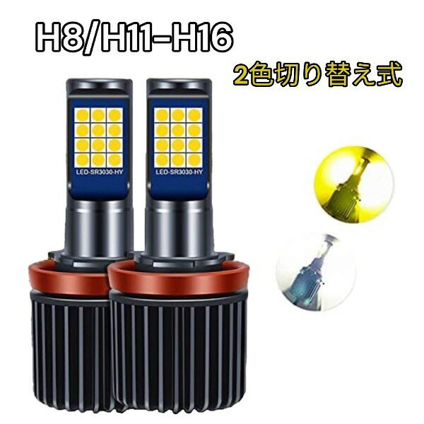 キックス H20.10-H24.6 H59A フォグランプ 2色切り替え式 LED H8 H11 H16