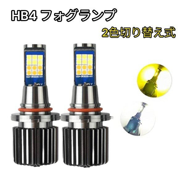 商品について ●セット内容 電圧：12V-24V対応 規格：HB4 個数：2個 ルーメン：7600LM(片側3800LM) ●発光色 ホワイト発光：6000K イエロー発光：3000K ※初点灯は、ホワイト発光になります。 ※エンジンを切りますと、再度ホワイト点灯からスタートになります。 ●切り替え方 ・エンジン起動 ・フォグライト/ヘッドライトON・OFF後で切り替え ※取扱い説明書は付属しておりません。 ●車検対応 保障につきまして 発送前に、手作業で検品を行っておりますが 輸送中の際、衝撃等で、LED不点灯・及び、切り替え不良がございましたら、 商品発送日から7日以内保証しておりますので【問い合わせメール】よりご連絡下さい。 ※保証期限は、取付日からでは御座いませんので、速やかに確認をお願いいたします。 ※初動の際、LEDは微電流でも点滅する場合が御座いますが、こちらは対象外になります。 交換対象は、LED不点灯・切り替え不良のみとさせて頂きます。 イメージと違う、規格誤りでの取付出来ない、水没等は、対象外になります。 注意事項 どのような理由で御座いましても（開封・取り付け後でも）、発送日から7日以内に限り、返品・返金可能です。 ※その際、【問い合わせメール】よりご連絡お願い致します。 ※注意点としましては、商品返送料は、お客様の負担になります事、ご了承下さいませ。 ※着払いでの返送は、着払い料金を引いての返金になります。 □注意事項 その他工賃等の製品以外に発生したいかなる費用も一切保証致しません。 防水カバーに干渉する場合は別途ゴムラバー等で対策して下さい、 ご購入前にライトユニット付近のスペースをご確認ください。 グレードによって、規格が変わる場合が御座います。 ご不明な点がございましたら、ご購入の前にお問合せ下さい。 規格誤りの場合でも交換が可能で御座いますが、 返送料のみご負担になりますので、ご留意下さい。 取り扱い説明書は御座いませんので、ご了承下さい。 新品未使用品では御座いますが、細かな傷等がある場合が御座います、ご了承下さい。 ご購入にあたり、記載内容にすべて同意して頂いたものとし、お取引致します。 □注意事項 No.202.001.002