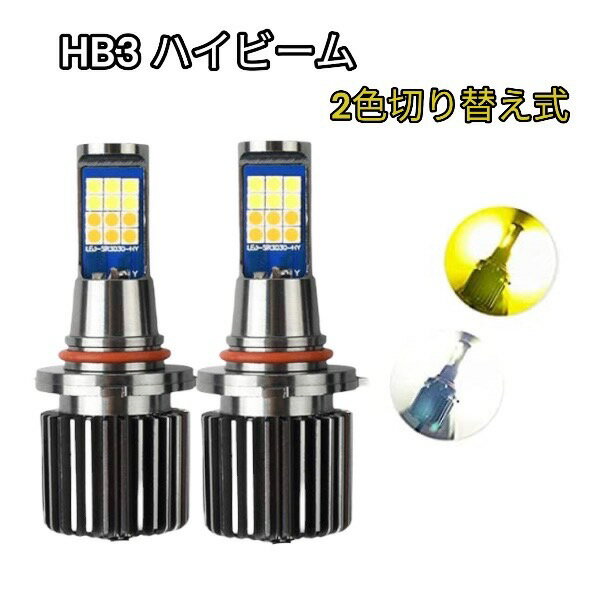 ウインダム H16.7-H18.4 MCV3系 ヘッドライト ハイビーム LED HB3 9005 2色切り替え式 ホワイト イエロー