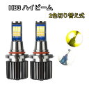 ダイハツ テリオス キッド H12.11-H18.7 J111G、J131G ヘッドライト ハイビーム LED HB3 9005 2色切り替え式 ホワイト イエロー