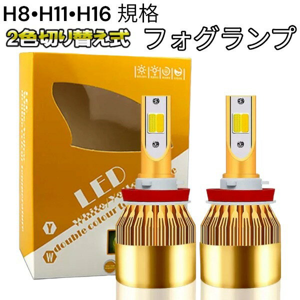 ミラ ジーノ H17.12-H20.12 L650・660S フォグランプ LED ツイン 2色 切り替え H8 H11 H16