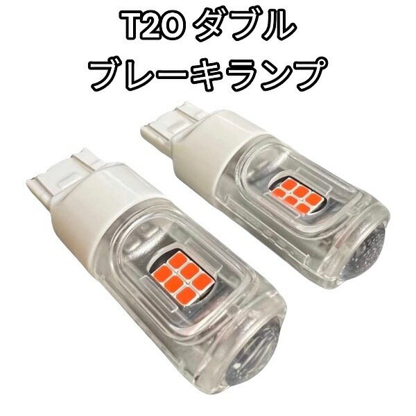 クレスタ H2.8-H4.9 GS/LX/MX/SX/YX/JZX8系 LED T20 ダブル テール ブレーキランプ