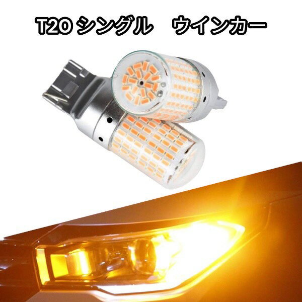 ステップワゴン H27.4-H29.8 RP系 ウインカー LED T20 シングル アンバー ハイフラ防止抵抗内蔵