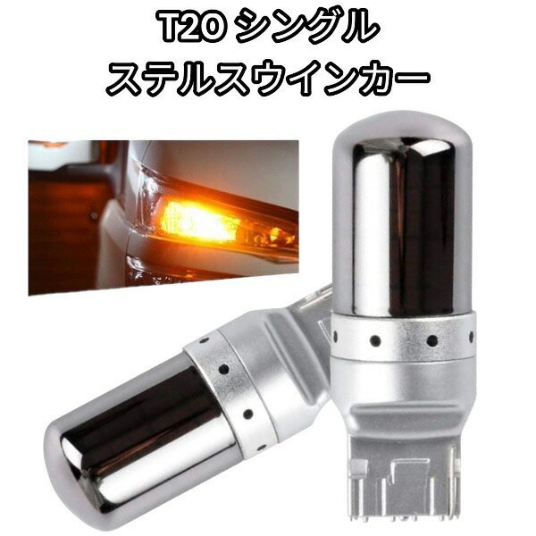 エスティマ H15.5-H17.12 MCR/ACR30・40系 ウインカー LED T20 アンバー ステルス ハイフラ防止抵抗内蔵