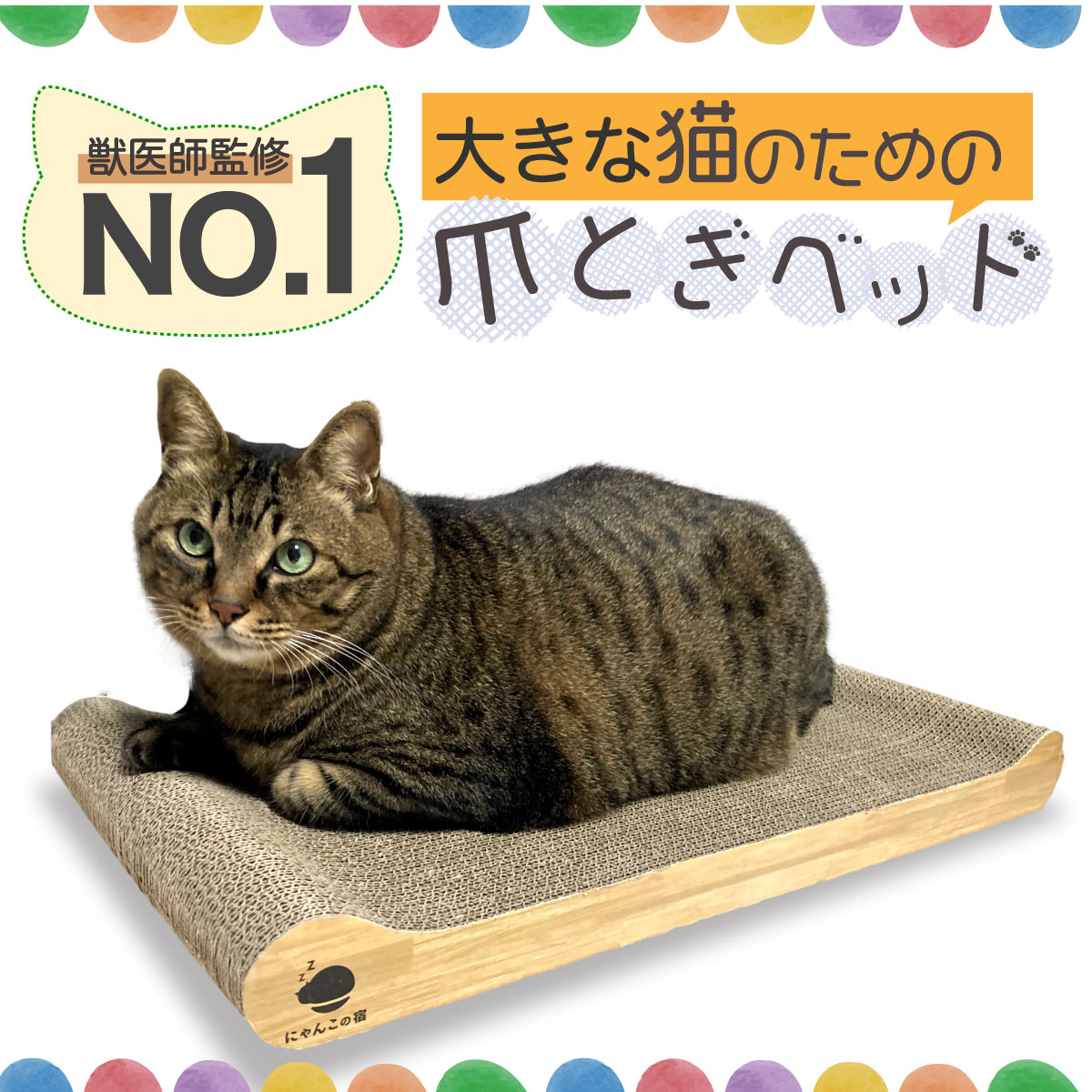 楽天1位＼レビュー平均4.78／【獣医師監修】【大きな猫でも もうはみ出さない】爪とぎ 猫 爪研ぎ 大きな猫 つめとぎ 大きいサイズ にゃんこの宿 ねこ 猫 ベッド ネコ 段ボール 爪トギ cat 猫用…