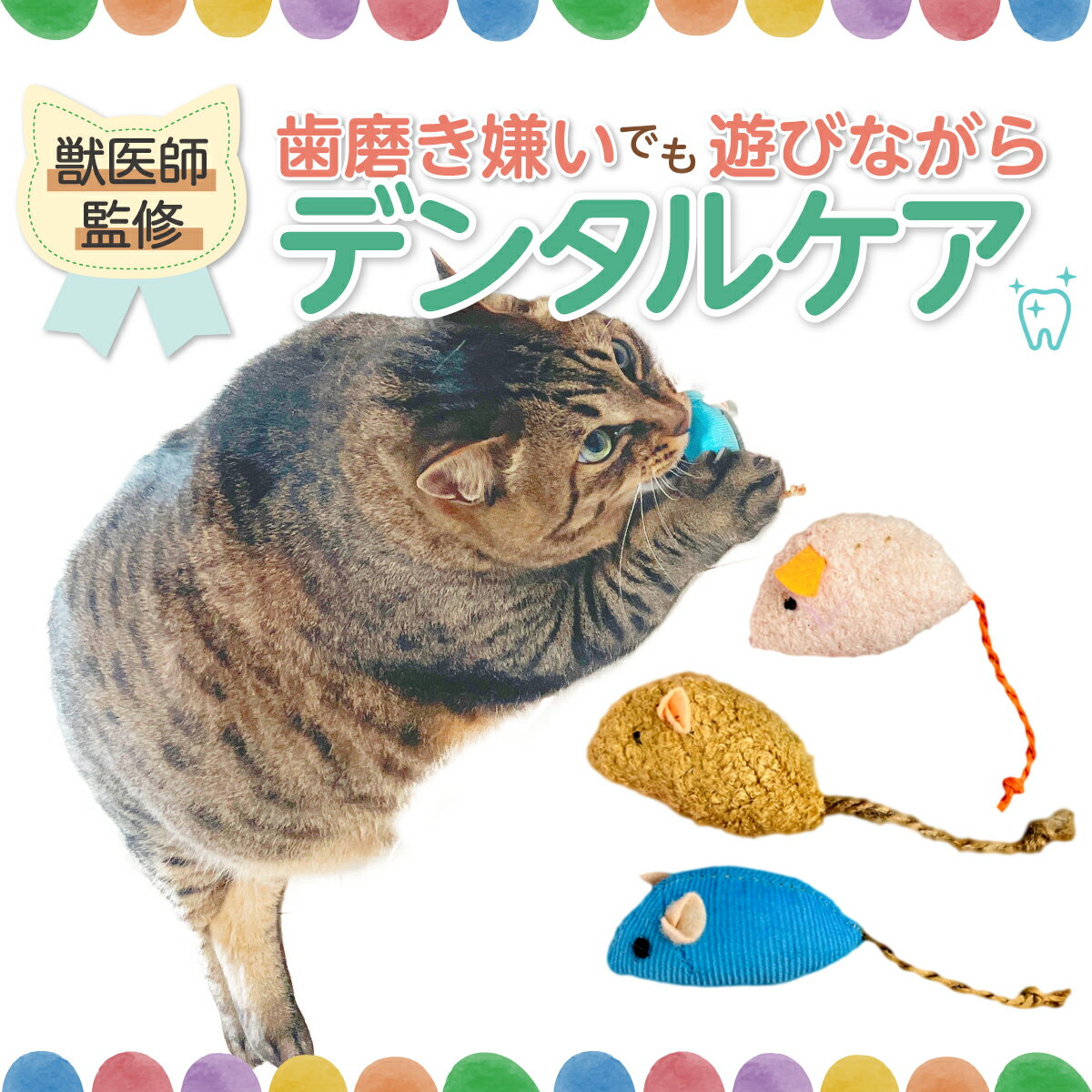 楽天1位＼レビュー平均4.73／【 歯磨き 嫌いでも遊びながら デンタルケア 】猫 おもちゃ ねずみ 猫じゃらし ひとり遊…