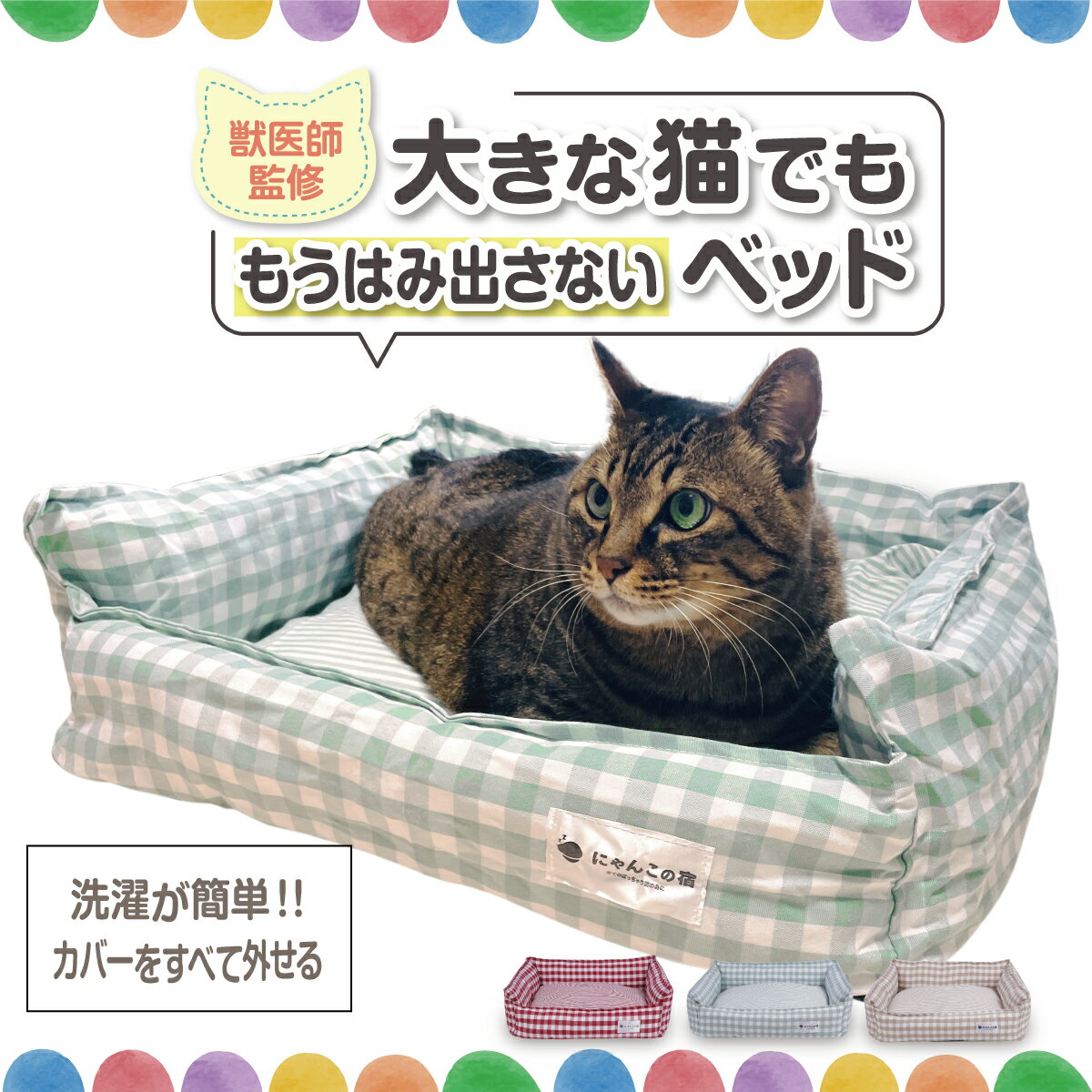 【獣医師監修】【大きな猫でもはみ出さない。洗濯が簡単.カバーをすべて外せる】 猫 ベッド ペットベッド クッション マット にゃんこの宿【猫ちゃんが気に入らなければ全額返金保証】