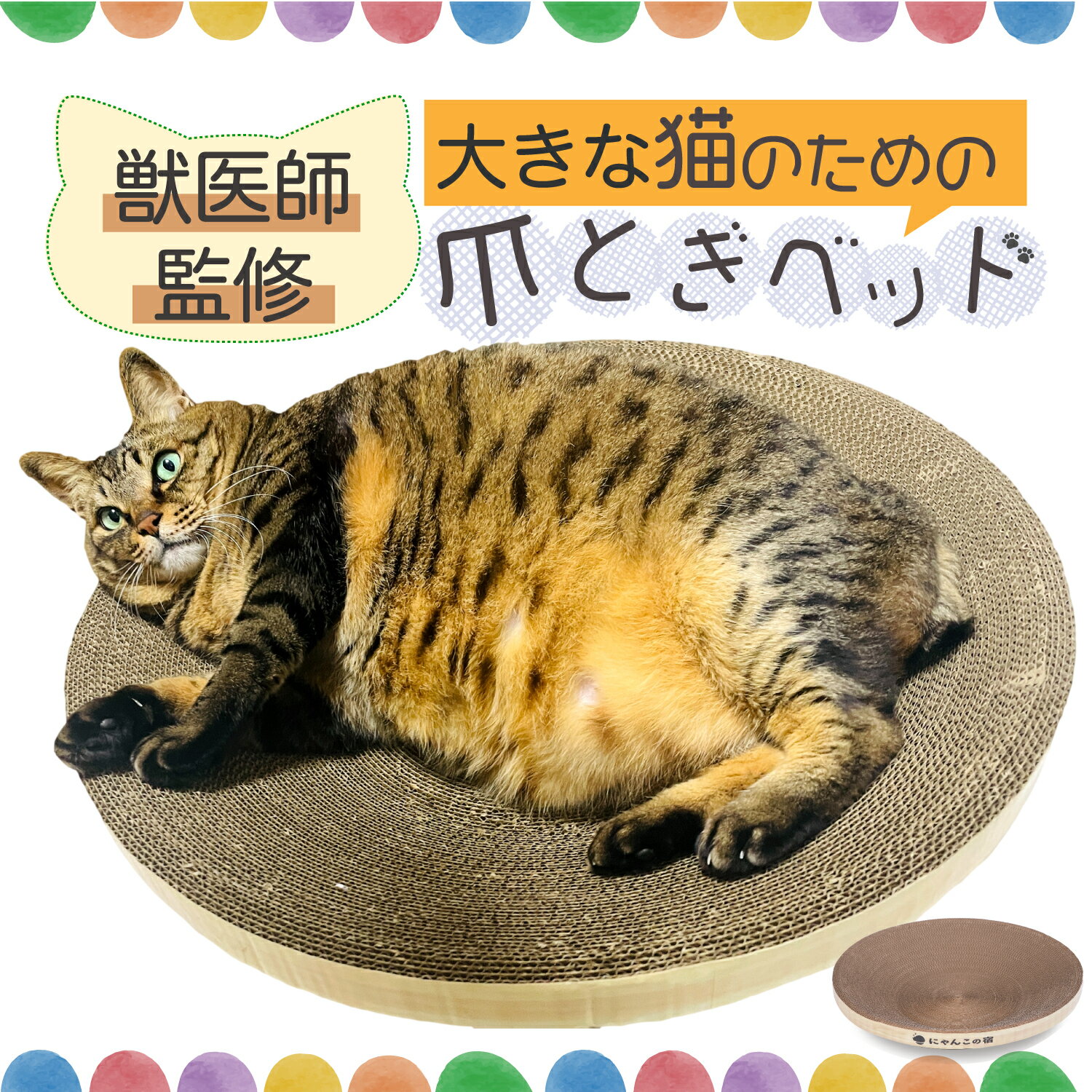 爪とぎ 猫 爪研ぎ 丸型 大きな猫 つめとぎ 大きいサイズ にゃんこの宿 ねこ 猫 ベッド ネコ 段ボール 爪トギ cat 猫用品 大型 円形 ダンボール ビッグ