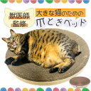 爪とぎ 猫 爪研ぎ 丸型 大きな猫 つめとぎ 大きいサイズ にゃんこの宿 ねこ 猫 ベッド ネコ 段ボール 爪トギ cat 猫用品 大型 円形 ダンボール ビッグ