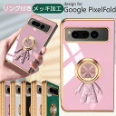 リング付き Google Pixel Foldケース Google Pixel Fold カバー リング 薄型 グーグル ピクセル フォールド 携帯ケース グーグル ピクセル フォールド カバー メッキ加工 耐衝撃 かわいい 韓国 ソフト おしゃれ 可愛い 車載ホルダー 大人女子 リングケース シンプル