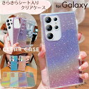 キラキラ Galaxy A55 ケース Galaxy A54 ケース 可愛い Galaxy A52 ケース Galaxy S24FE S23FE Galaxy S23 ケース きらきら 薄型 Galaxy S25 ケース 耐衝撃 かわいい ギャラクシー S25 S25 ultra S24 S24 ultra S23 Ultra S22 透明 クリアケース グリッター 大人可愛い