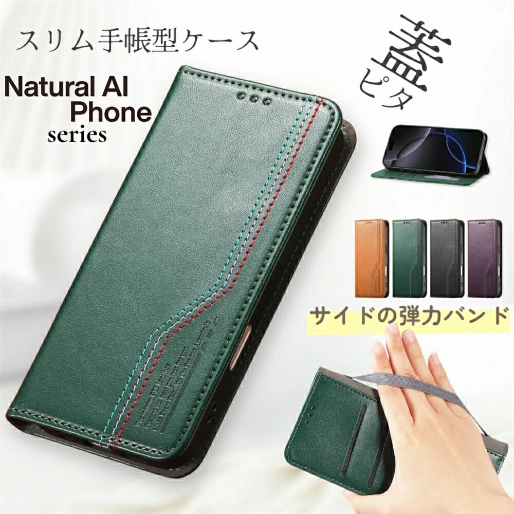乐天商城 - 自動吸着 蓋ピタッ Natural Al Phone ケース 手帳型 手持ち 弾力バンド付き ナチュラルAIフォン ケース マグネット式 財布型 3色ステッチ ナチュラルai スタンド機能付き レザー naturalaiphoneケース naturalカバー 磁気吸着 なちゅらるAIふぉん カード収納 ギフト シンプル