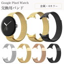 Google pixel watch バンド ベルト 交換バンド ステンレス グーグル ピクセル ウオッチ メンズ レディース 交換バンド グーグル pixel watch バンド ベルト 替えバンド おしゃれ 人気 シンプル 通気性 軽量 快適 耐久性 防水性 耐衝撃 防汗